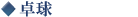 卓球