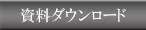 資料ダウンロード