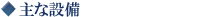 主な設備