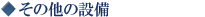 その他の設備
