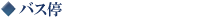 バス停