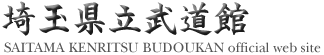 埼玉県立武道館