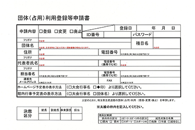 団体（占用）利用登録